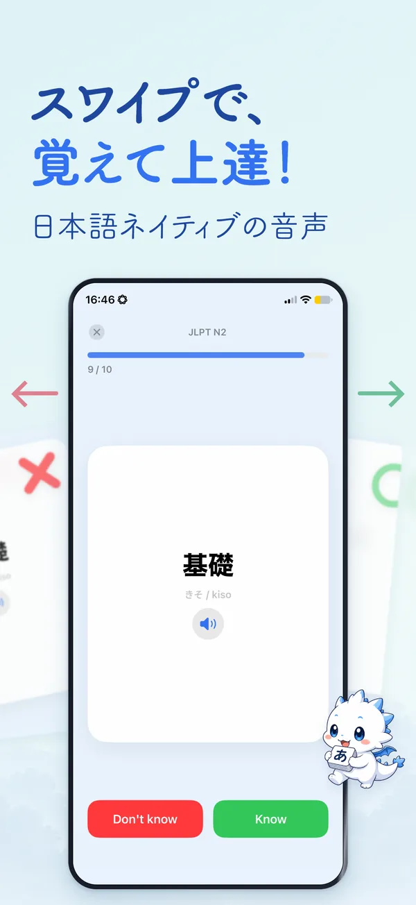 スワイプで、 覚えて上達！ — 日本語ネイティブの音声