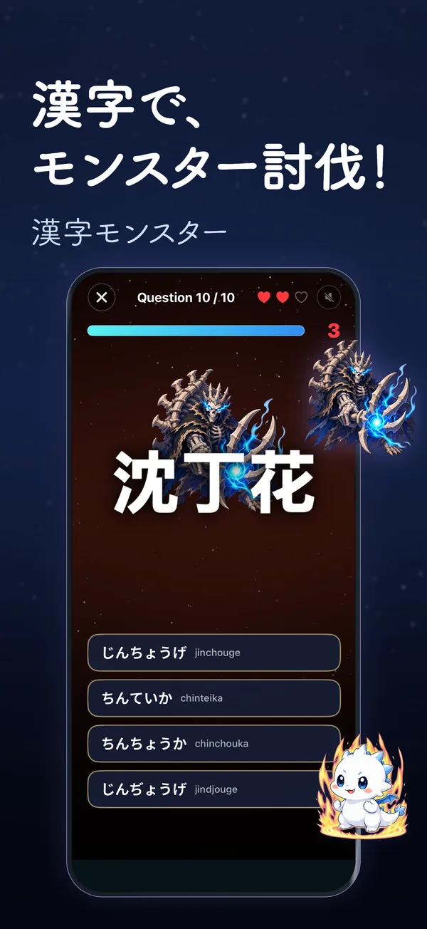 漢字で、 モンスター討伐！ — 漢字モンスター