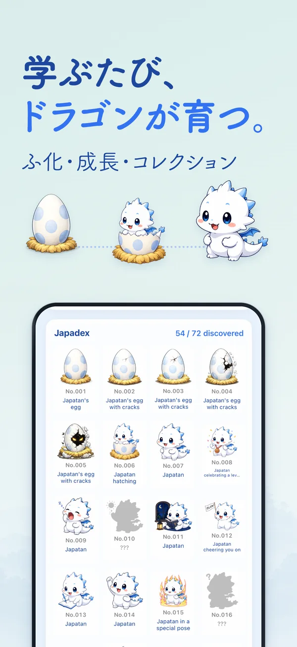 学ぶたび、 ドラゴンが育つ。 — ふ化・成長・コレクション