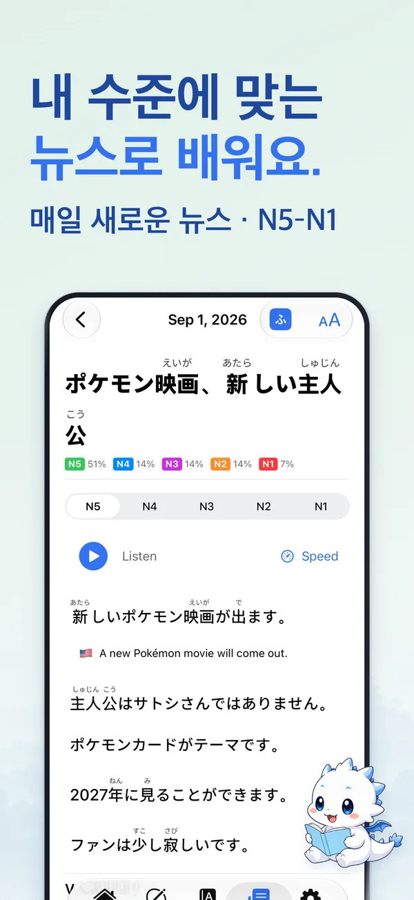 내 수준에 맞는 뉴스로 배워요. — 매일 새로운 뉴스 · N5–N1