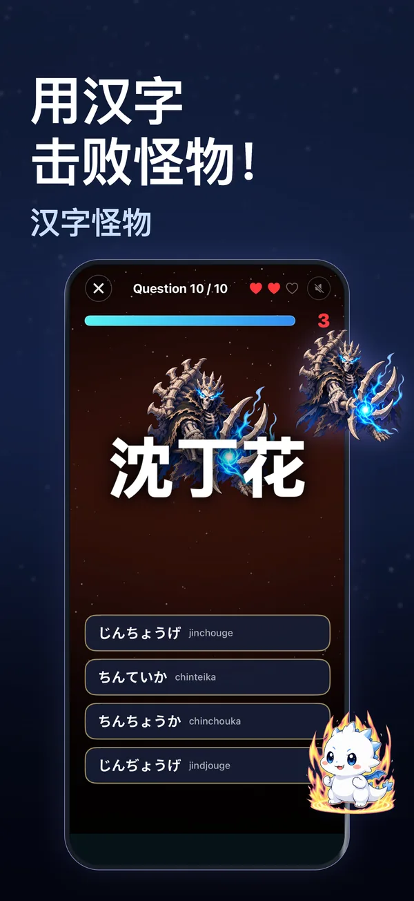 用汉字 击败怪物！ — 汉字怪物