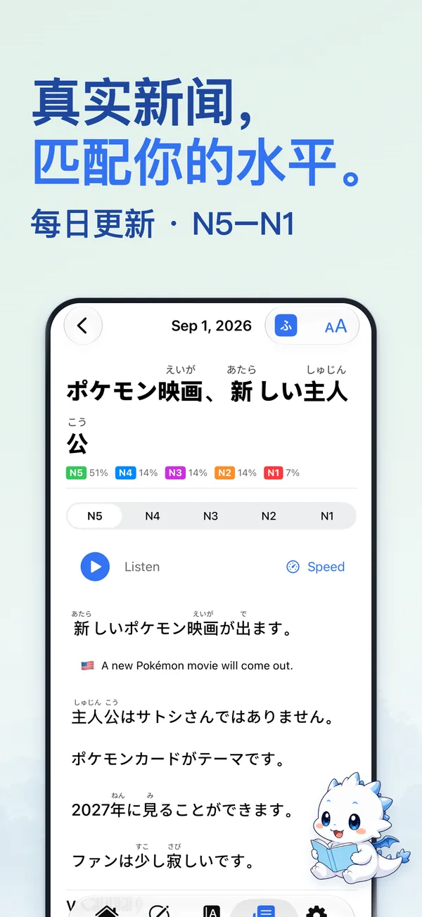 真实新闻， 匹配你的水平。 — 每日更新 · N5–N1