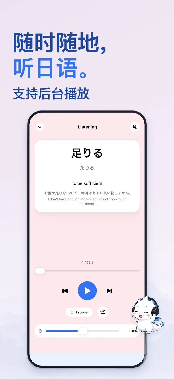 随时随地， 听日语。 — 支持后台播放