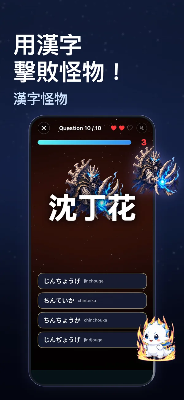 用漢字 擊敗怪物！ — 漢字怪物