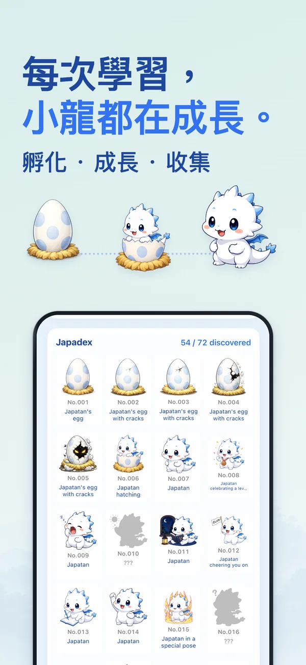 每次學習， 小龍都在成長。 — 孵化 · 成長 · 收集