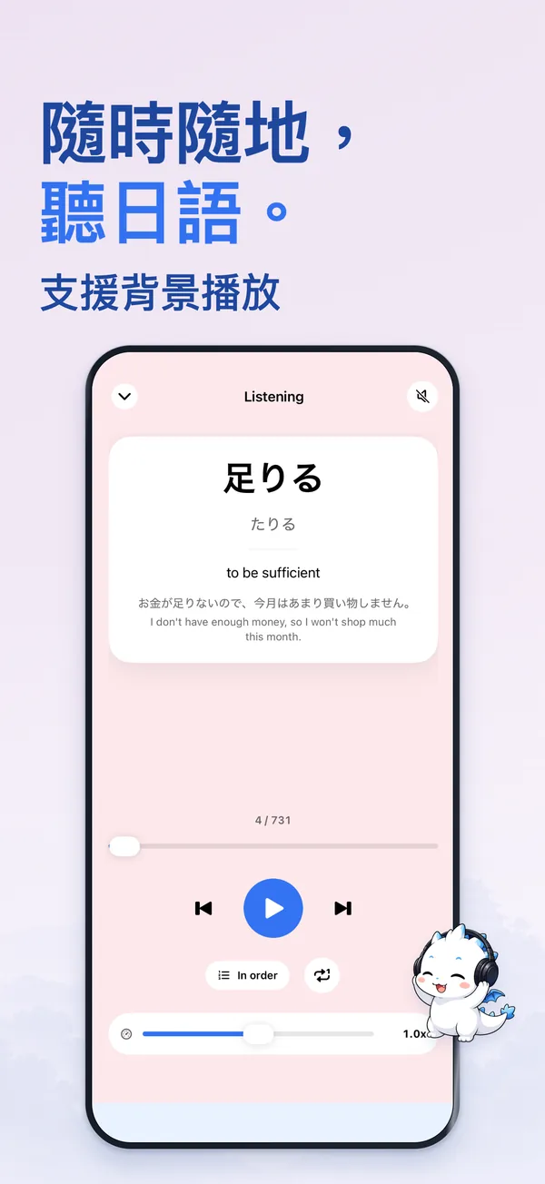 隨時隨地， 聽日語。 — 支援背景播放